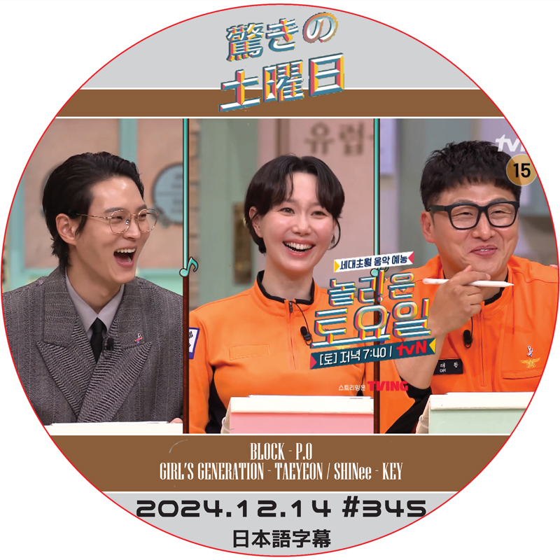 SHINee 驚きの土曜日 (2024.12.14 #345) 日本語字幕 / [出演者 : ジュウォン、イ・ユヨン、オ・デファン 他]の画像