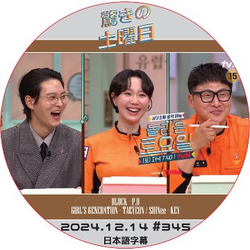 SHINee 驚きの土曜日 (2024.12.14 #345) 日本語字幕 / [出演者 : ジュウォン、イ・ユヨン、オ・デファン 他]の画像