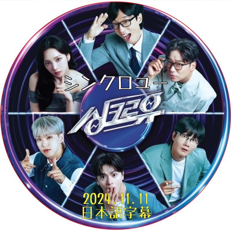 シンクロユー (2024.11.11) 日本語字幕 / [出演者 : ユ・ジェソク、Felix (STRAY KIDS)、Sieun (STAYC)、ジョナサン] [K-POP DVD]の画像