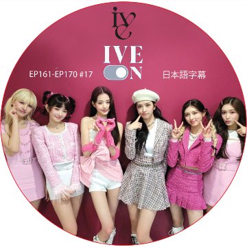 IVE ON (EP161-EP170 #17) 日本語字幕 アイブ [K-POP DVD]の画像