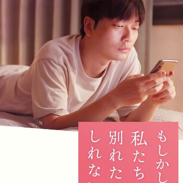 [韓国映画] もしかしたら私たちは別れたかもしれない (日本語字幕) / イ・ドンフィ、チョン・ウンチェ、カン・ギル、チョン・ダウン 他の画像