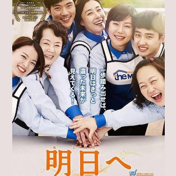 [韓国映画] 明日へ (日本語字幕) / ド・ギョンス(EXO)、ヨム・ジョンア、キム・ヨンエ、 キム・ガンウ、ムン・ジョンヒ、チョン・ウヒ 他の画像