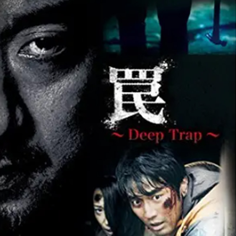 [韓国映画] 罠 [Deep Trap] (日本語字幕) / マ・ドンソク、チョ・ハンソン 他の画像