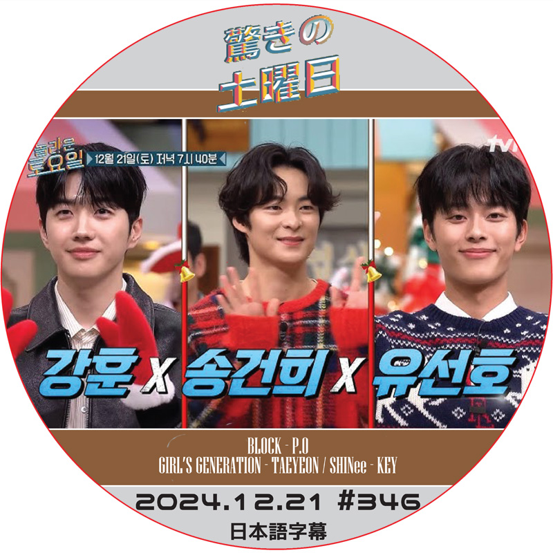 SHINee 驚きの土曜日 (2024.12.21 #346) 日本語字幕 / [出演者 : カンフン, ソン・ゴンヒ, ユ・ソンホ 他]の画像