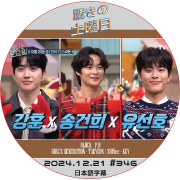 SHINee 驚きの土曜日 (2024.12.21 #346) 日本語字幕 / [出演者 : カンフン, ソン・ゴンヒ, ユ・ソンホ 他]の画像
