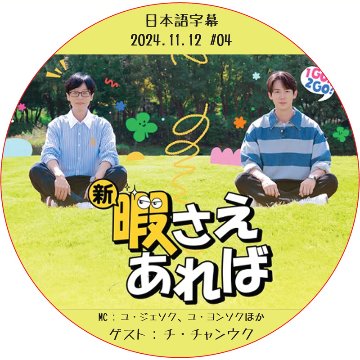 新・暇さえあれば (2024.11.12 #04) 日本語字幕 / [MC : ユ・ジェソク、ユ・ヨンソク] [ゲスト : チ・チャンウク] JI CHANG WOOK [K-POP DVD]の画像