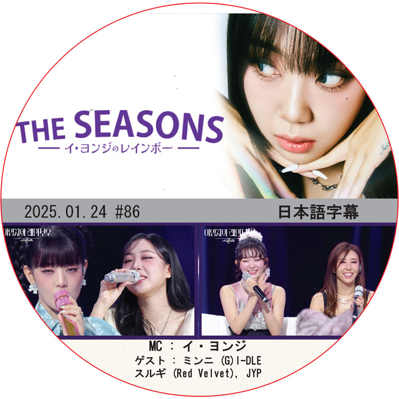 THE SEASONS イ・ヨンジのレインボー (2025.01.24 #86) 日本語字幕 / [出演者 : ゲスト : ミンニ (G)I-DLE, スルギ (Red Velvet), JYP]の画像