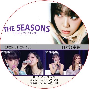 THE SEASONS イ・ヨンジのレインボー (2025.01.24 #86) 日本語字幕 / [出演者 : ゲスト : ミンニ (G)I-DLE, スルギ (Red Velvet), JYP]の画像