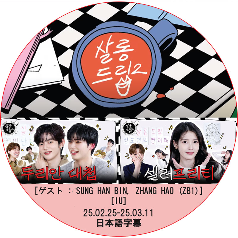 サロンドリップ (25.02.25-25.03.11) 日本語字幕 / [出演者 : SUNG HAN BIN, ZHANG HAO (ZB1), IU]の画像