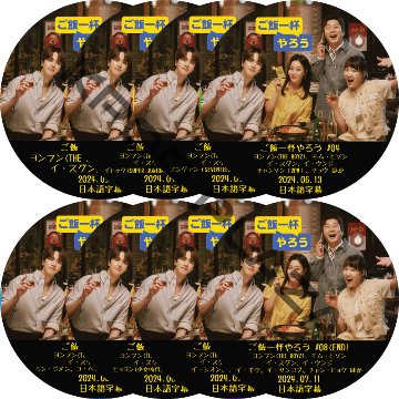 ご飯一杯やろう (EP01-EP08 #8枚セット) 日本語字幕 / [ゲスト : イトゥク (SUPER JUNIOR), スングァン (SEVENTEEN), チャ・スンウォン, チャンヒョク他]の画像