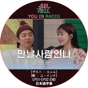 YOU IN RADIO (EP01-EP02 END) 日本語字幕 / [MC: ユ・インナ] [ゲスト : コンユ] GONG YOO [K-POP DVD]の画像
