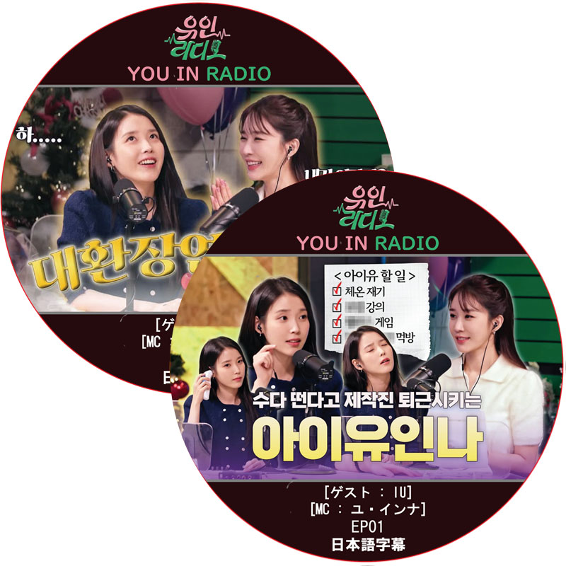 YOU IN RADIO (EP01-EP02 #2枚セット) 日本語字幕 / [MC: ユ・インナ] [ゲスト : IU] アイユ [K-POP DVD]の画像