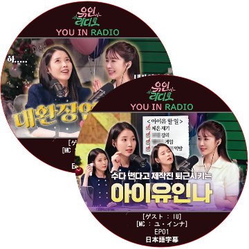 YOU IN RADIO (EP01-EP02 #2枚セット) 日本語字幕 / [MC: ユ・インナ] [ゲスト : IU] アイユ [K-POP DVD]の画像