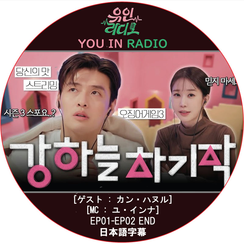 YOU IN RADIO (EP01-EP02 END) 日本語字幕 / [MC: ユ・インナ] [ゲスト : カン・ハヌル] KANG HA NUEL [K-POP DVD]の画像