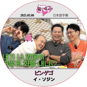 イソジン ピンゲゴ (2025.03.08) 日本語字幕 / [出演者 : LEE SEO JIN] [K-POP DVD]の画像