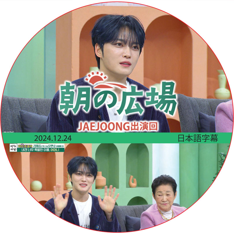 朝の広場 (2024.12.24) 日本語字幕 / [出演者 : ジェジュン] JAEJOONG, J-JUN [K-POP DVD]の画像