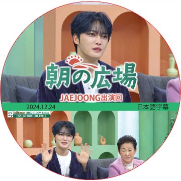 朝の広場 (2024.12.24) 日本語字幕 / [出演者 : ジェジュン] JAEJOONG, J-JUN [K-POP DVD]の画像