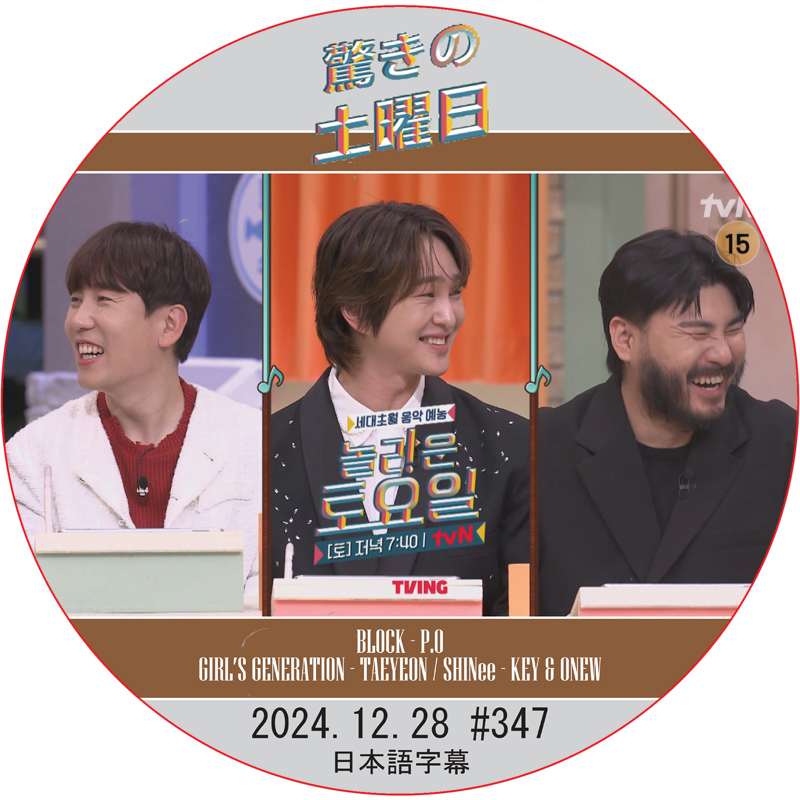 SHINee 驚きの土曜日 (2024.12.28 #347) 日本語字幕 / [出演者 : ONEW (SHINee), ナム・チャンヒ 他]の画像