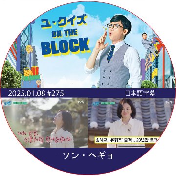ユ・クイズ ON THE BLOCK (2025.01.08 #275) / [出演者 : ソン・ヘギョ] SONG HAE GYO [K-POP DVD]の画像