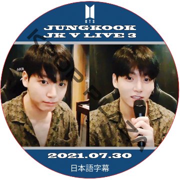 BTS ジョングク JK V LIVE Part3 (2021.07.30) 日本語字幕 / 防弾少年団 バンタン JUNGKOOK [K-POP DVD]画像