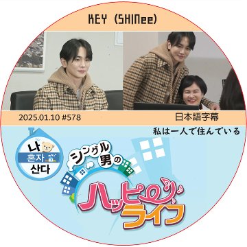 SHINee KEY 私は一人で住んでいる (2025.01.10 #578) 日本語字幕 / [出演者 : KEY (SHINee)] キー [K-POP DVD]の画像