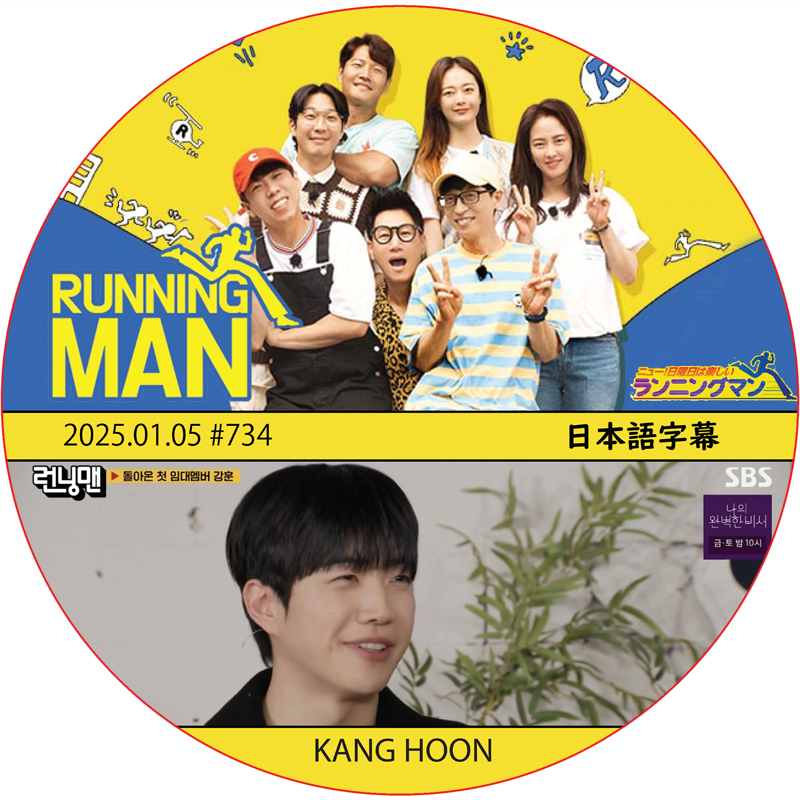 ランニングマン (2025.01.05 #734) 日本語字幕 / [出演者 : KANG HOON] カン・フン [K-POP DVD]の画像