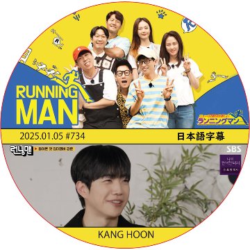 ランニングマン (2025.01.05 #734) 日本語字幕 / [出演者 : KANG HOON] カン・フン [K-POP DVD]の画像