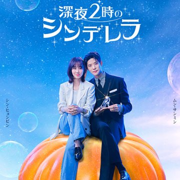 [韓国ドラマ] 深夜2時のシンデレラ 全10話 (5枚セット) 日本語字幕 / [出演者 : シン・ヒョンビン、ムン・サンミン、ユン・バク、パク・ソジン 他]の画像