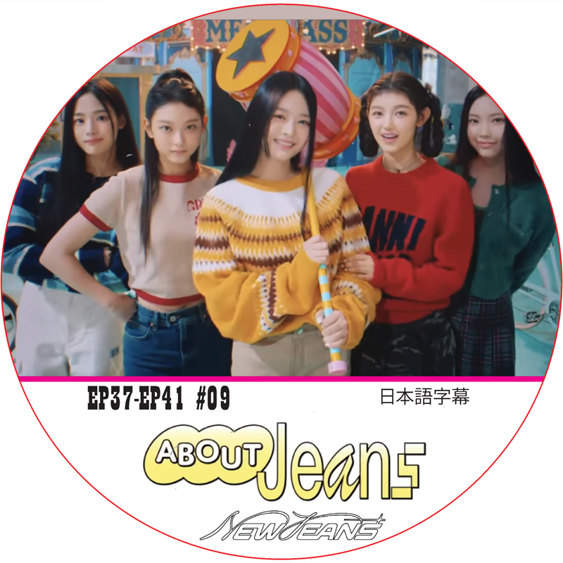 NewJeans About Jeans (EP37-EP41 #09) 日本語字幕 / ニュージーンズ NewJeans dvd [K-POP DVD]の画像