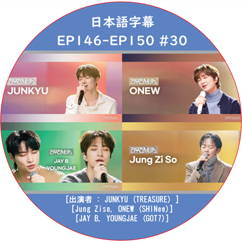 LEEMUJIN SERVICE (EP146-EP150 #30) 日本語字幕 / [出演者 : ONEW (SHINee), JAY B, YOUNGJAE (GOT7)]の画像