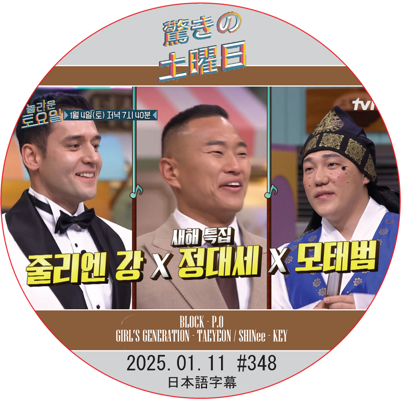 SHINee 驚きの土曜日 (2025.01.11 #348) 日本語字幕 / [出演者 : チョン・デセ, モ・テボム 他]の画像