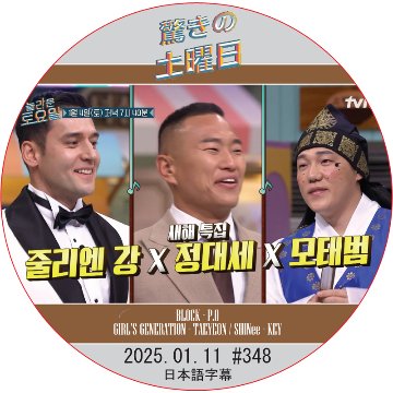 SHINee 驚きの土曜日 (2025.01.11 #348) 日本語字幕 / [出演者 : チョン・デセ, モ・テボム 他]の画像