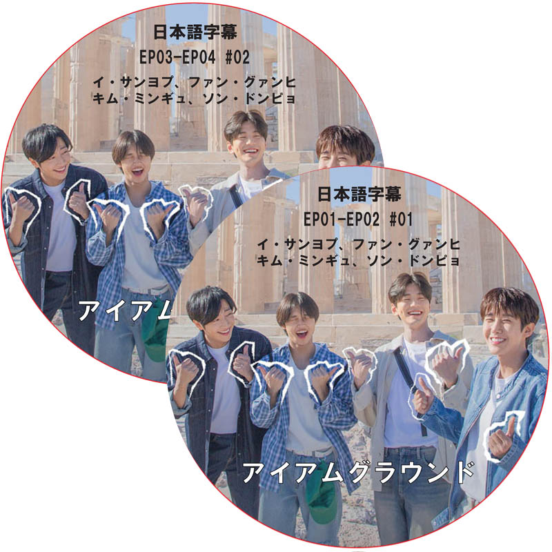 アイアムグラウンド (EP01-EP04 #2枚セット) 日本語字幕 / [出演者 : イ・サンヨプ、ファン・グァンヒ(ZE:A出身)、キム・ミンギュ、ソン・ドンピョ(MIRAE出身) 他]の画像