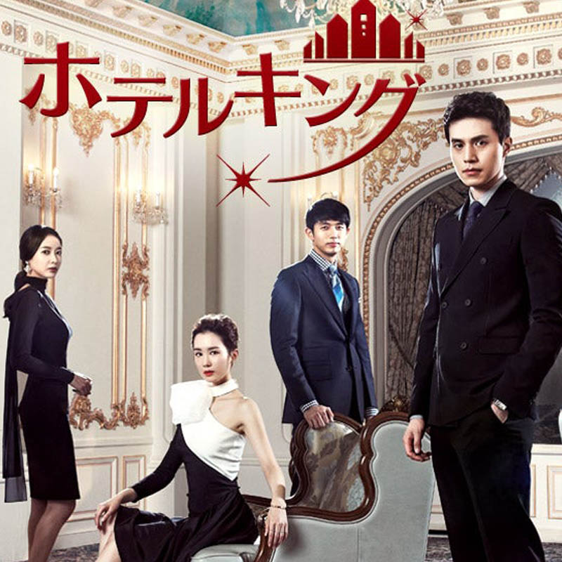 [韓国ドラマ] ホテルキング 全32話 (11枚セット) 日本語字幕 / [出演者 : キム･ヘスク、イム・スロン（2AM）、イ･ドンウク、エン（VIXX）、イ・ドクファ 他]の画像