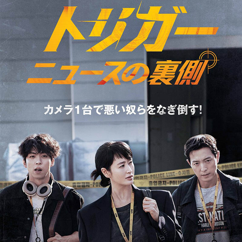 [韓国ドラマ] トリガー ニュースの裏側 全12話 (6枚セット) 日本語字幕 / [出演者 : キム・ヘス, チョン・ソンイル, チュ・ジョンヒョク, シン・ジョングン 他]の画像