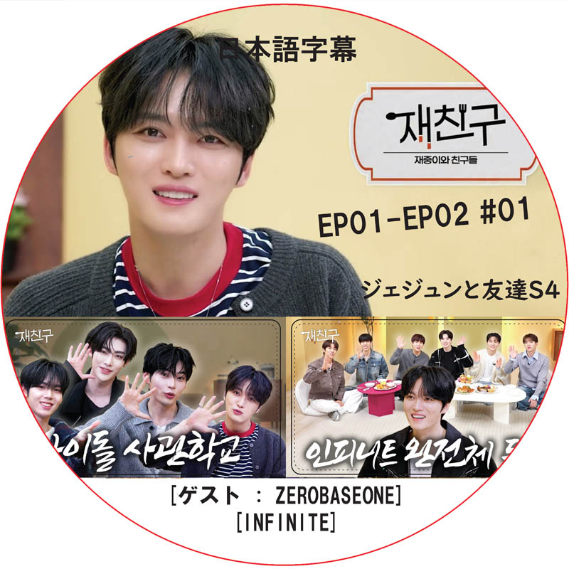 ジェジュンと友達4 (EP01-EP02 #01) 日本語字幕 / [出演者 : ZEROBASEONE, INFINITE] J-JUN JAEJOONG [K-POP DVD]の画像
