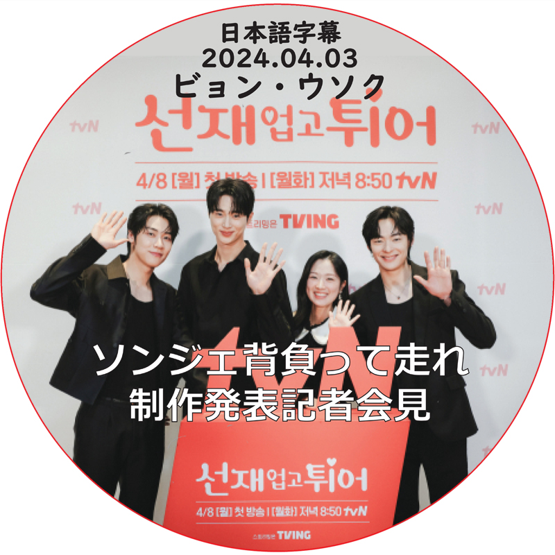 ソンジェ背負って走れ 制作発表記者会見 (2024.04.03) / [出演者 : ピョン・ウソク, キム・ヘユン, ソン・ゴニ] BYEON WOO SEOK [K-POP DVD]の画像