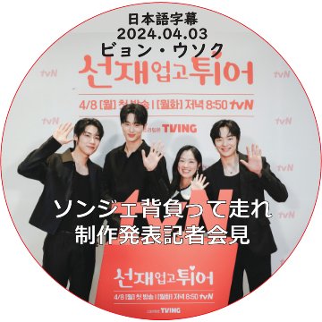 ソンジェ背負って走れ 制作発表記者会見 (2024.04.03) / [出演者 : ピョン・ウソク, キム・ヘユン, ソン・ゴニ] BYEON WOO SEOK [K-POP DVD]の画像