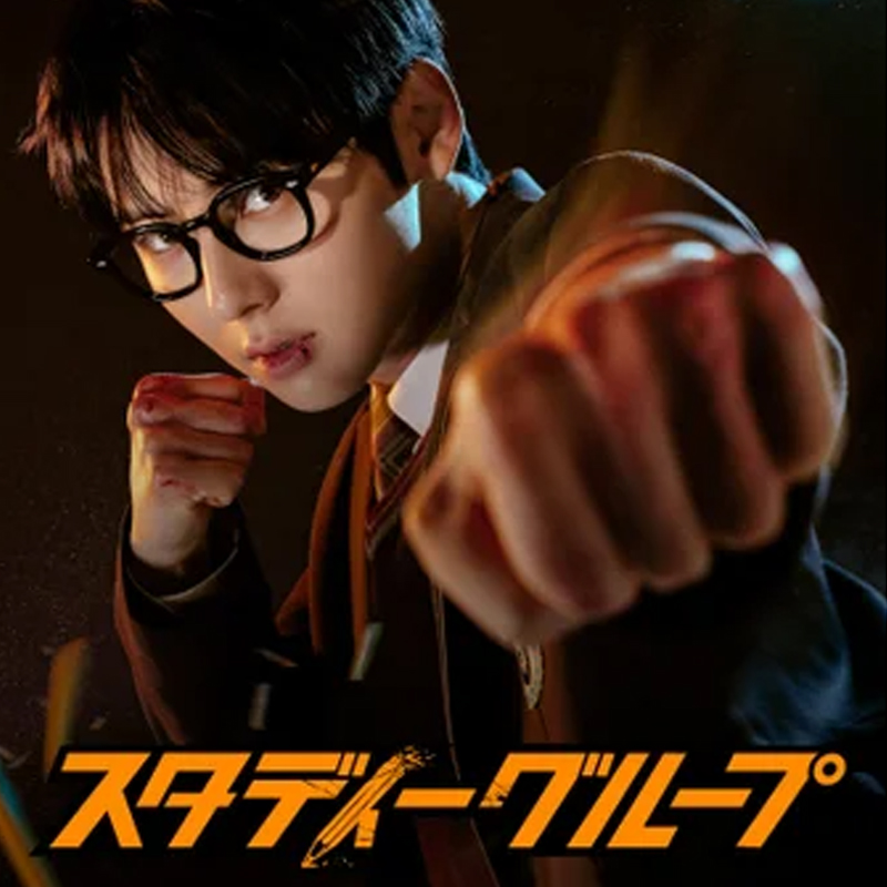 [韓国ドラマ] スタディーグループ 全10話 (5枚セット) 日本語字幕 / [出演者 : ファン・ミンヒョン、ハン・ジウン、チャ・ウミン、イ・ジョンヒョン 他]の画像