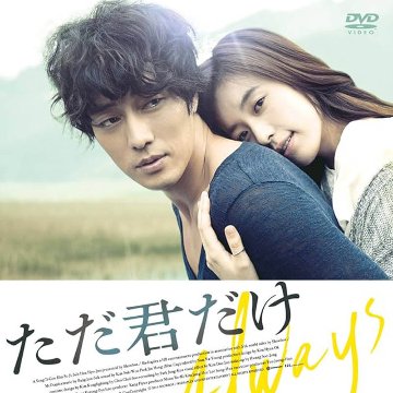 [韓国映画] ただ君だけ (日本語字幕) / ソ・ジソブ、ハン・ヒョジュ、カン・シニル、パク・チョルミン 他の画像