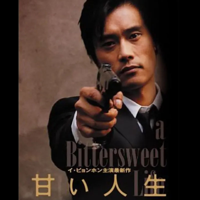 [韓国映画] 甘い人生 (日本語字幕) / イ・ビョンホン, シン・ミナ, ファン・ジョンミン, エリック, キム・ヨンチョル 他の画像