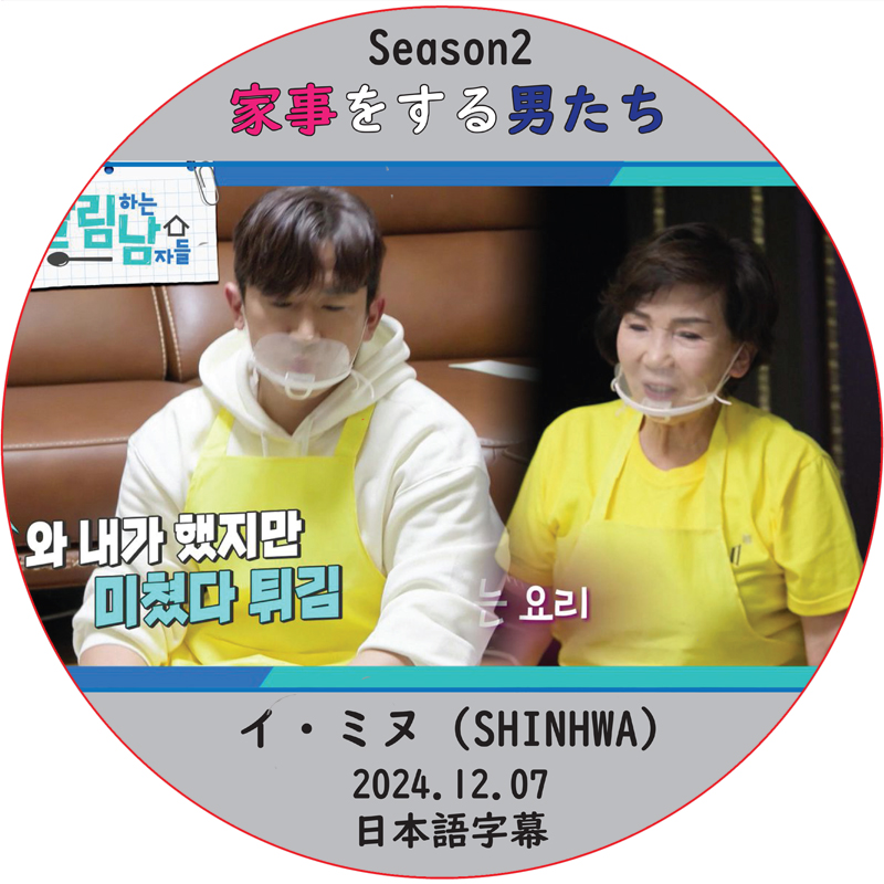 家事をする男たち シーズン2 (2024.12.07) 日本語字幕 / [出演者 : イ・ミヌ (SHINHWA)] LEE MIN WOO [K-POP DVD]の画像