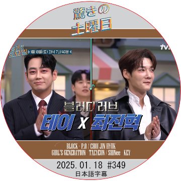 SHINee 驚きの土曜日 (2025.01.18 #349) 日本語字幕 / [出演者 : テイ, チェ・ジンヒョク 他]の画像