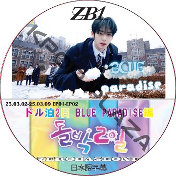 ZB1 ドル泊2日 BLUE PARADISE編 (25.03.02-25.03.09 EP01-EP02) 日本語字幕 / ゼロベースワン ZB1 DVD ZEROBASEONEの画像