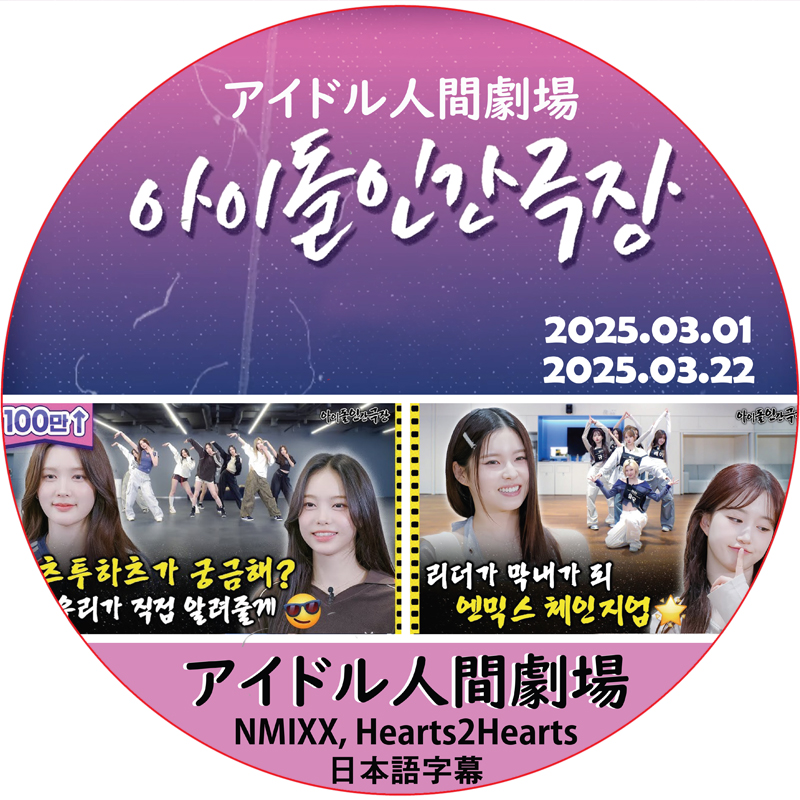 アイドル人間劇場 (25.03.01-25.03.22) 日本語字幕 / [出演者 : NMIXX, Hearts2Hearts]の画像