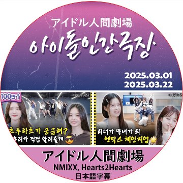 アイドル人間劇場 (25.03.01-25.03.22) 日本語字幕 / [出演者 : NMIXX, Hearts2Hearts]の画像
