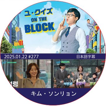 ユ・クイズ ON THE BLOCK (2025.01.22 #277) / [出演者 : キム・ソンリョン] KIM SUNG RYOUNG [K-POP DVD]の画像