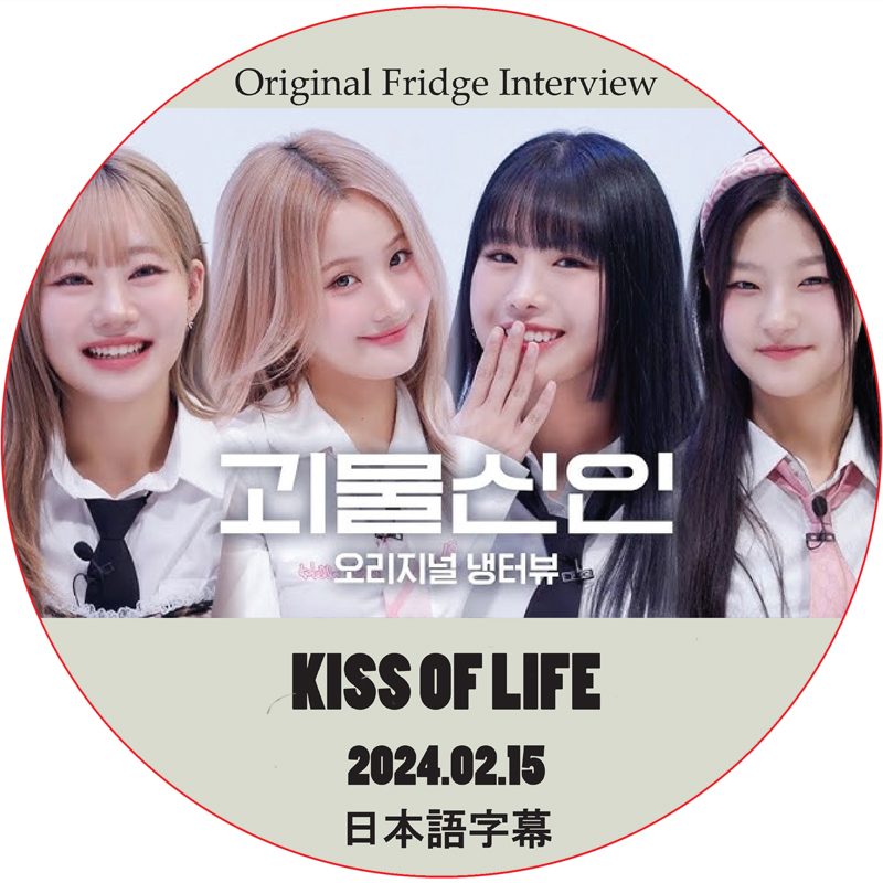 Original Fridge Interview (2024.02.15) 日本語字幕 / [出演者 : KISS OF LIFE]の画像