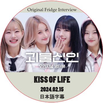Original Fridge Interview (2024.02.15) 日本語字幕 / [出演者 : KISS OF LIFE]の画像