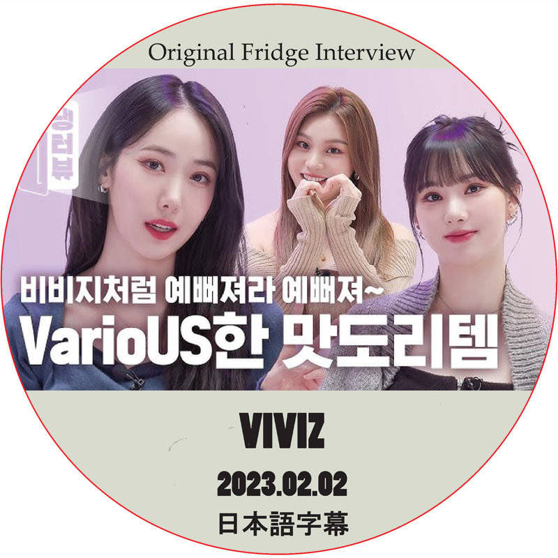 Original Fridge Interview (2023.02.02) 日本語字幕 / [出演者 : VIVIZ]の画像